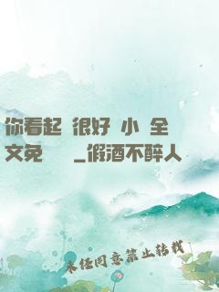 你看起來很好親小說全文免費閱讀