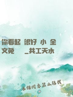 你看起來很好親小說全文免費閱讀