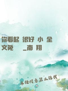 你看起來很好親小說全文免費閱讀