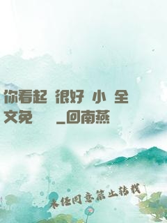 你看起來很好親小說全文免費閱讀