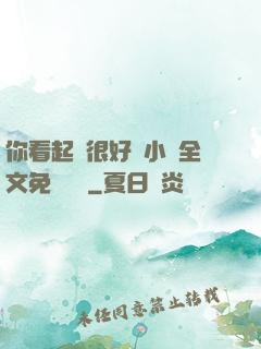 你看起來很好親小說全文免費閱讀