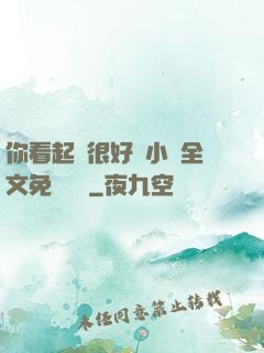 你看起來很好親小說全文免費閱讀