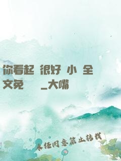 你看起來很好親小說全文免費閱讀