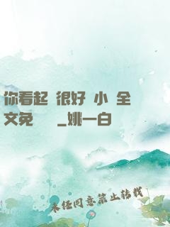 你看起來很好親小說全文免費閱讀
