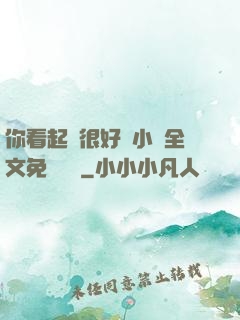 你看起來很好親小說全文免費閱讀