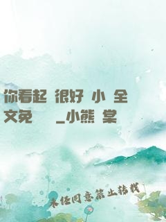 你看起來很好親小說全文免費閱讀