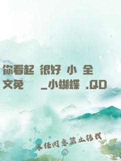 你看起來很好親小說全文免費閱讀