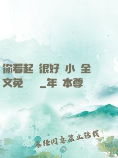 你看起來很好親小說全文免費閱讀