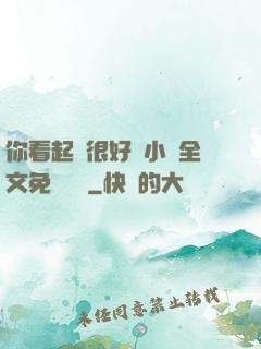 你看起來很好親小說全文免費閱讀