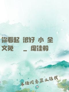 你看起來很好親小說全文免費閱讀