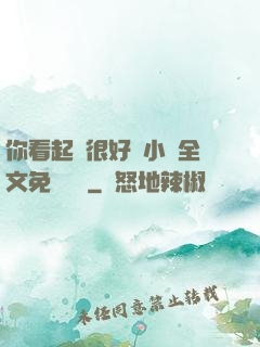 你看起來很好親小說全文免費閱讀