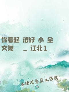 你看起來很好親小說全文免費閱讀