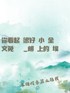 你看起來很好親小說全文免費閱讀
