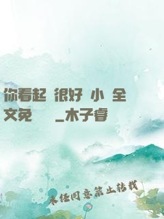 你看起來很好親小說全文免費閱讀