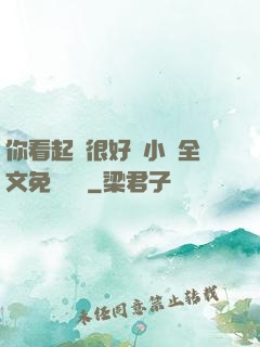 你看起來很好親小說全文免費閱讀