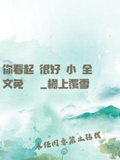 你看起來很好親小說全文免費閱讀