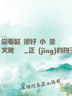 你看起來很好親小說全文免費閱讀