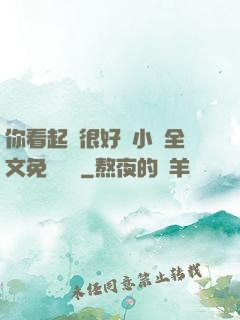 你看起來很好親小說全文免費閱讀