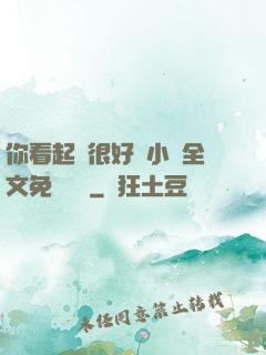 你看起來很好親小說全文免費閱讀