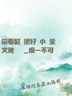 你看起來很好親小說全文免費閱讀