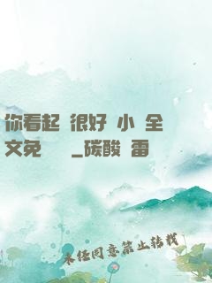 你看起來很好親小說全文免費閱讀
