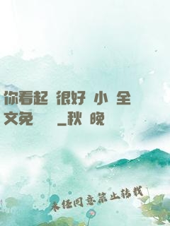 你看起來很好親小說全文免費閱讀