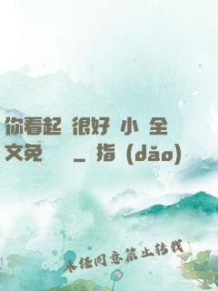 你看起來很好親小說全文免費閱讀