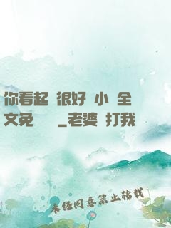 你看起來很好親小說全文免費閱讀