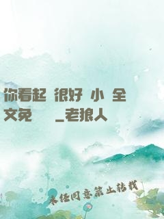 你看起來很好親小說全文免費閱讀