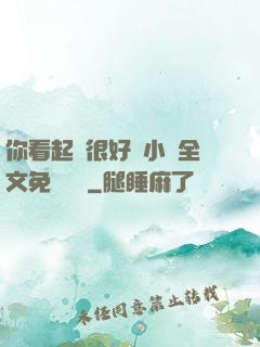 你看起來很好親小說全文免費閱讀