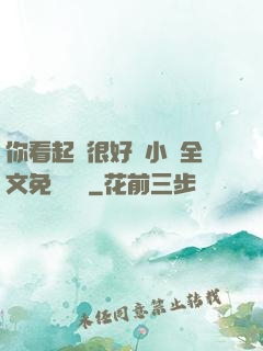 你看起來很好親小說全文免費閱讀
