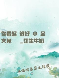 你看起來很好親小說全文免費閱讀
