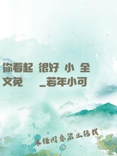 你看起來很好親小說全文免費閱讀