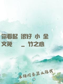 你看起來很好親小說全文免費閱讀