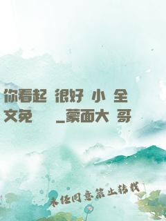 你看起來很好親小說全文免費閱讀