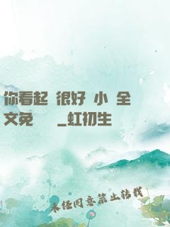 你看起來很好親小說全文免費閱讀