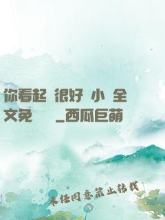 你看起來很好親小說全文免費閱讀