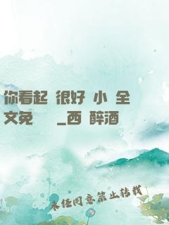 你看起來很好親小說全文免費閱讀