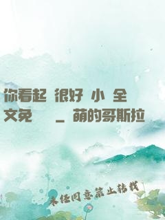 你看起來很好親小說全文免費閱讀