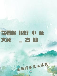 你看起來很好親小說全文免費閱讀
