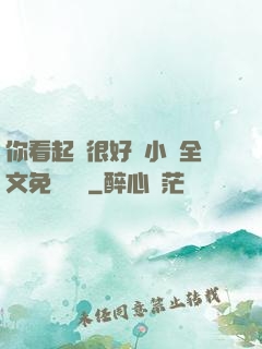 你看起來很好親小說全文免費閱讀
