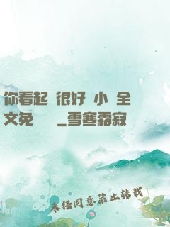你看起來很好親小說全文免費閱讀