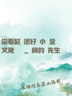 你看起來很好親小說全文免費閱讀