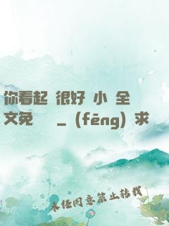 你看起來很好親小說全文免費閱讀