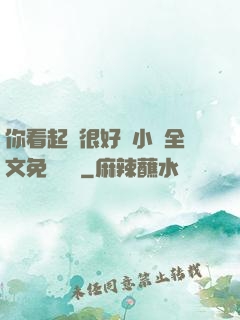 你看起來很好親小說全文免費閱讀