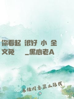 你看起來很好親小說全文免費閱讀