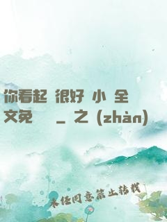 你看起來很好親小說全文免費閱讀