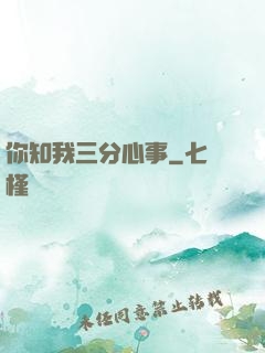 你知我三分心事