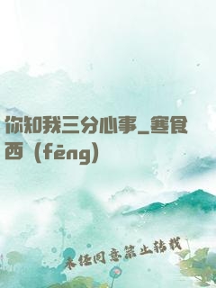 你知我三分心事