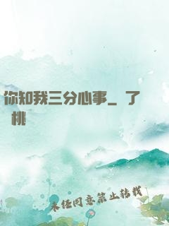 你知我三分心事